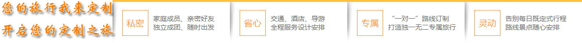  想體會專門為您定制的旅游服務嗎？您的旅行顧問會幫助您！請您提交出游計劃：